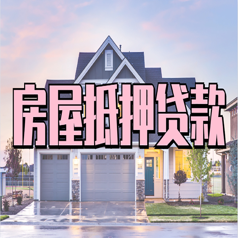 遵义重庆房子抵押贷款办理流程及资料