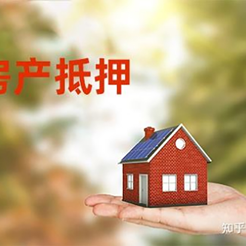 遵义重庆房屋抵押贷款利率及额度是多少