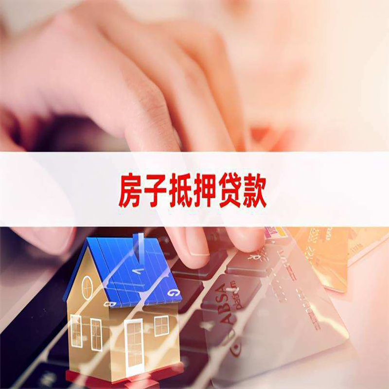 遵义房屋抵押贷款利率|银行房产抵押贷款|住房抵押贷款