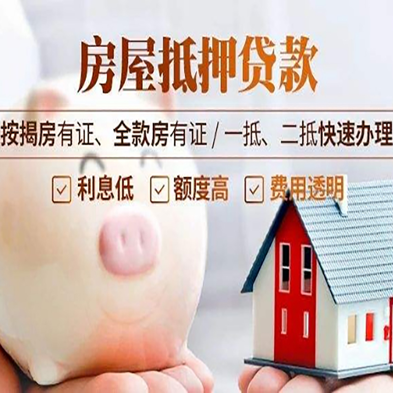 遵义房屋抵押贷款条件|房子抵押贷款|二次抵押贷款
