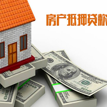 遵义房屋抵押贷款和按揭贷款有什么区别呢？