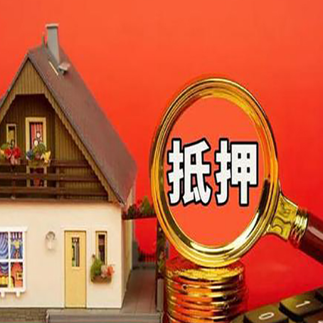 遵义房屋抵押贷款额度的因素有哪些?