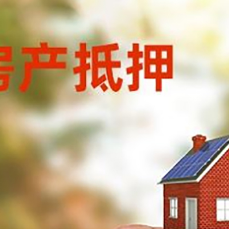 遵义抵押贷款用什么抵押物?