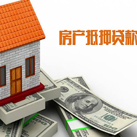 遵义房子能再抵押贷款吗？哪里可以借到钱？
