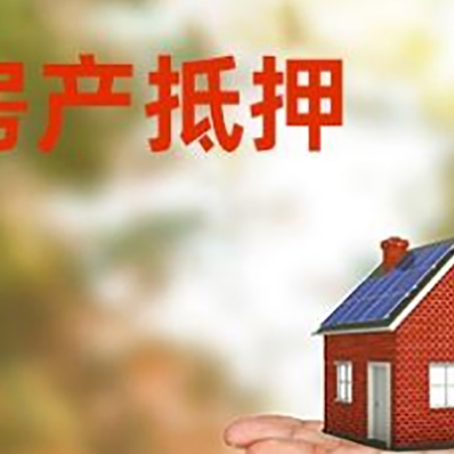 遵义房产抵押贷款和房屋典当有什么区别?