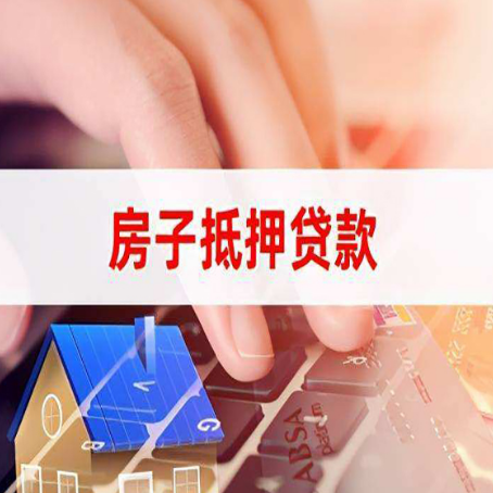遵义房屋抵押贷款还不上，房子多久会被拍卖？