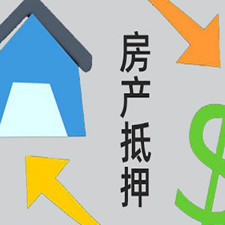 遵义房屋抵押贷款可以贷多少钱?