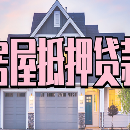 遵义房产抵押贷款全流程办理指南